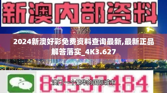 2024新澳好彩免费资料查询最新,最新正品解答落实_4K3.627