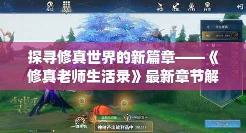 探寻修真世界的新篇章——《修真老师生活录》最新章节解读