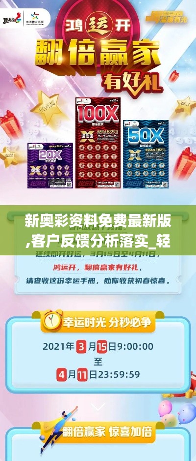 新奥彩资料免费最新版,客户反馈分析落实_轻量版4.999