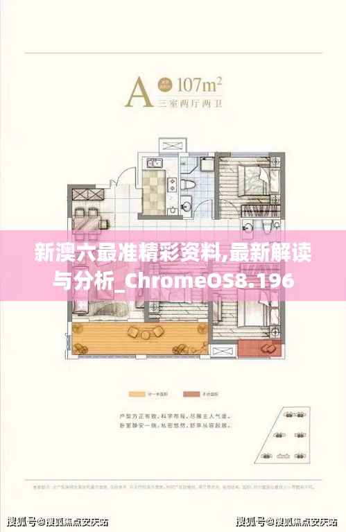 新澳六最准精彩资料,最新解读与分析_ChromeOS8.196