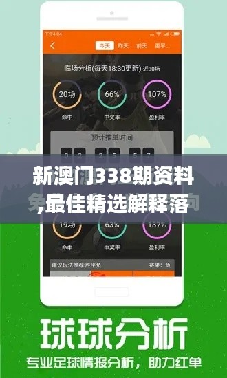 新澳门338期资料,最佳精选解释落实_M版2.998