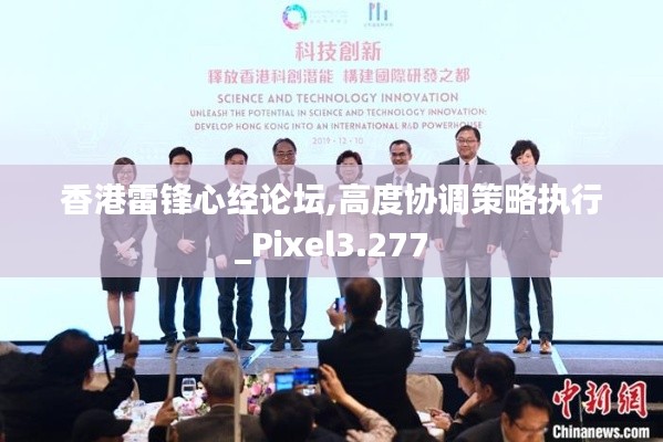 香港雷锋心经论坛,高度协调策略执行_Pixel3.277