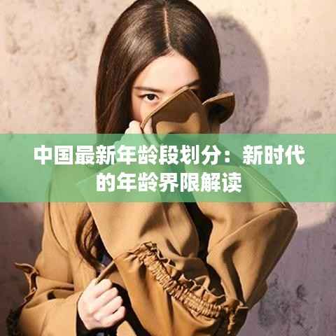 中国最新年龄段划分：新时代的年龄界限解读