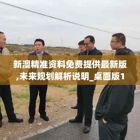 新澳精准资料免费提供最新版,未来规划解析说明_桌面版1.325