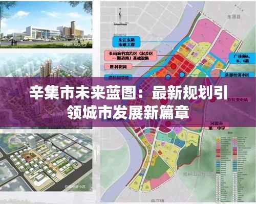 辛集市未来蓝图：最新规划引领城市发展新篇章
