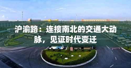 沪渝路：连接南北的交通大动脉，见证时代变迁