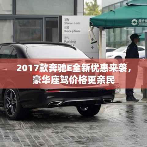 2017款奔驰E全新优惠来袭，豪华座驾价格更亲民