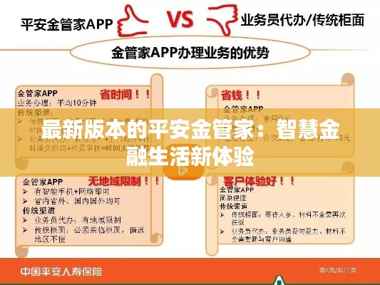 最新版本的平安金管家：智慧金融生活新体验