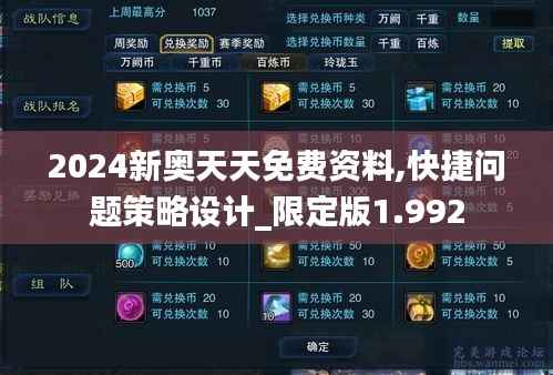 2024新奥天天免费资料,快捷问题策略设计_限定版1.992
