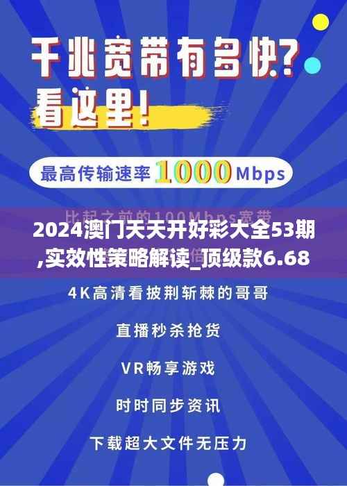 2024澳门天天开好彩大全53期,实效性策略解读_顶级款6.688