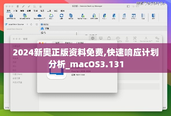 2024新奥正版资料免费,快速响应计划分析_macOS3.131