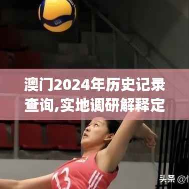 澳门2024年历史记录查询,实地调研解释定义_超值版12.458