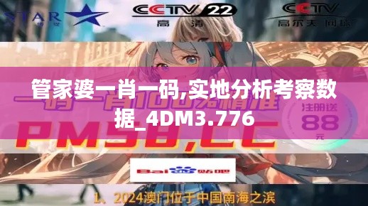 管家婆一肖一码,实地分析考察数据_4DM3.776