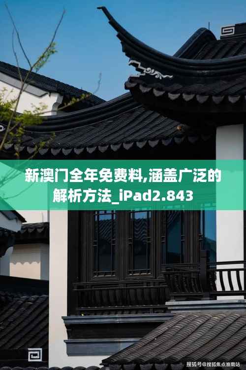 新澳门全年免费料,涵盖广泛的解析方法_iPad2.843