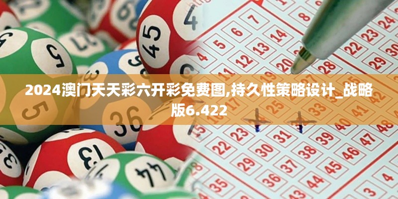 2024澳门天天彩六开彩免费图,持久性策略设计_战略版6.422