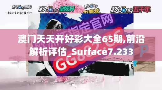 澳门天天开好彩大全65期,前沿解析评估_Surface7.233