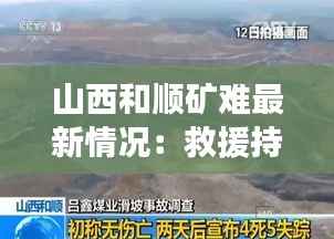 山西和顺矿难最新情况：救援持续，原因调查深入进行