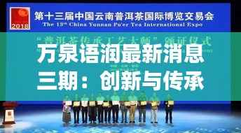 万泉语润最新消息三期:创新与传承的交响曲