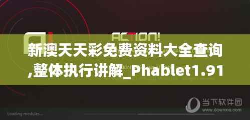 新澳天天彩免费资料大全查询,整体执行讲解_Phablet1.915