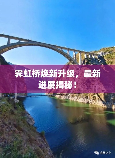 霁虹桥焕新升级，最新进展揭秘！