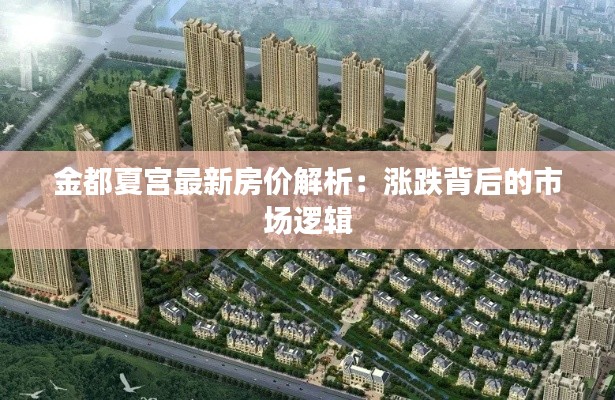 金都夏宫最新房价解析:涨跌背后的市场逻辑