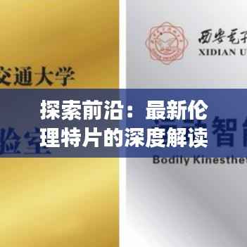 探索前沿:最新伦理特片的深度解读