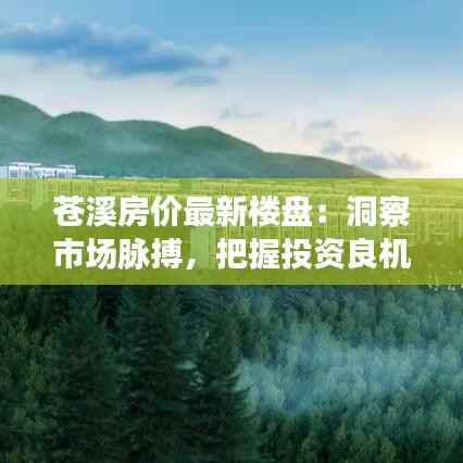 苍溪房价最新楼盘：洞察市场脉搏，把握投资良机