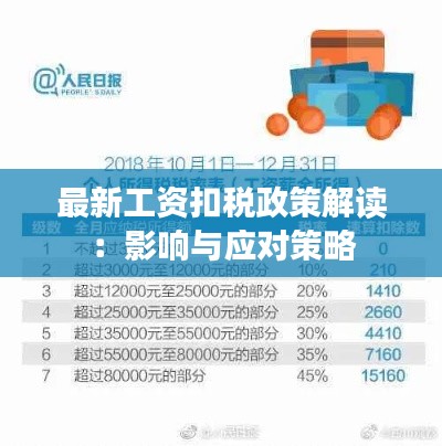 最新工资扣税政策解读：影响与应对策略