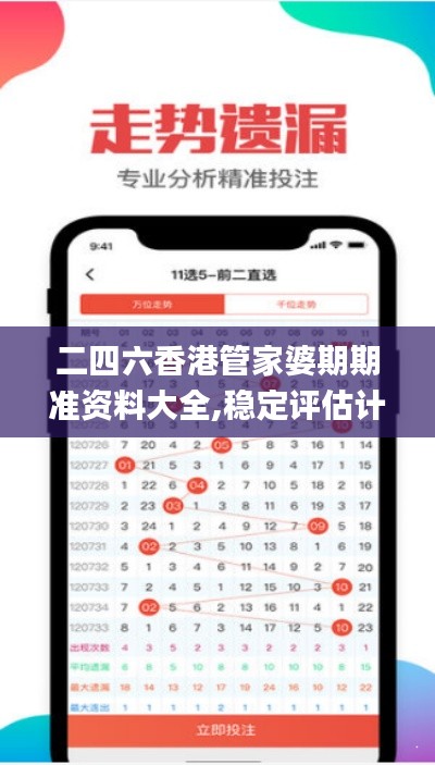 二四六香港管家婆期期准资料大全,稳定评估计划_体验版8.288