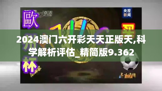 2024澳门六开彩天天正版天,科学解析评估_精简版9.362
