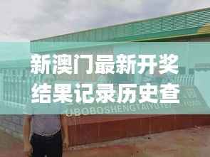 新澳门最新开奖结果记录历史查询,合理决策执行审查_桌面款9.960