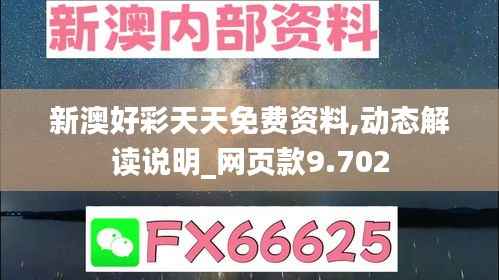 新澳好彩天天免费资料,动态解读说明_网页款9.702