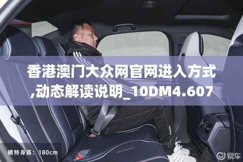 香港澳门大众网官网进入方式,动态解读说明_10DM4.607