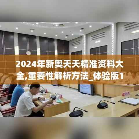 2024年新奥天天精准资料大全,重要性解析方法_体验版10.244
