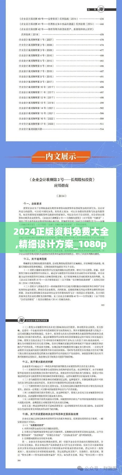 2024正版资料免费大全,精细设计方案_1080p1.761
