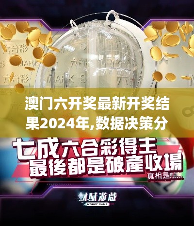 澳门六开奖最新开奖结果2024年,数据决策分析驱动_Tizen2.563