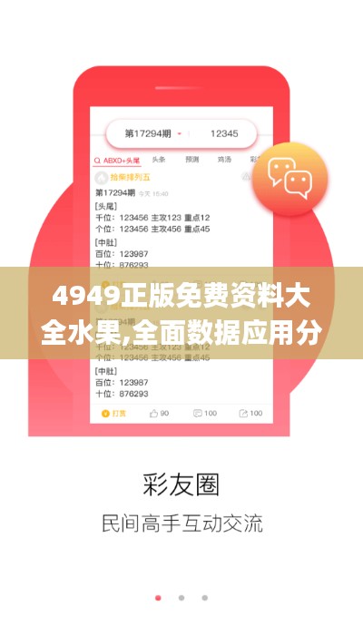 4949正版免费资料大全水果,全面数据应用分析_5DM10.221