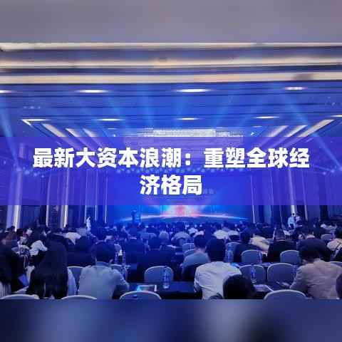 最新大资本浪潮：重塑全球经济格局