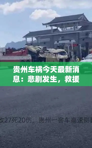 贵州车祸今天最新消息：悲剧发生，救援全力展开