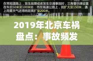 2019年北京车祸盘点:事故频发背后的反思与警示
