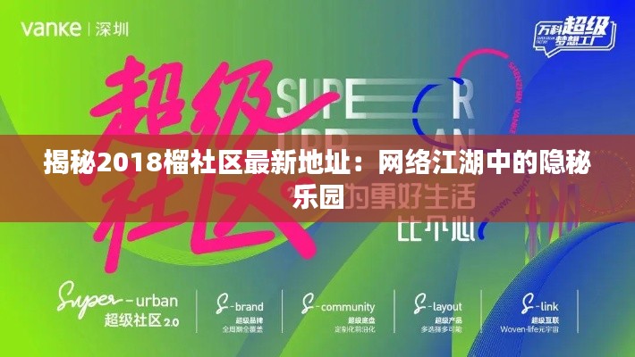揭秘2018榴社区最新地址：网络江湖中的隐秘乐园