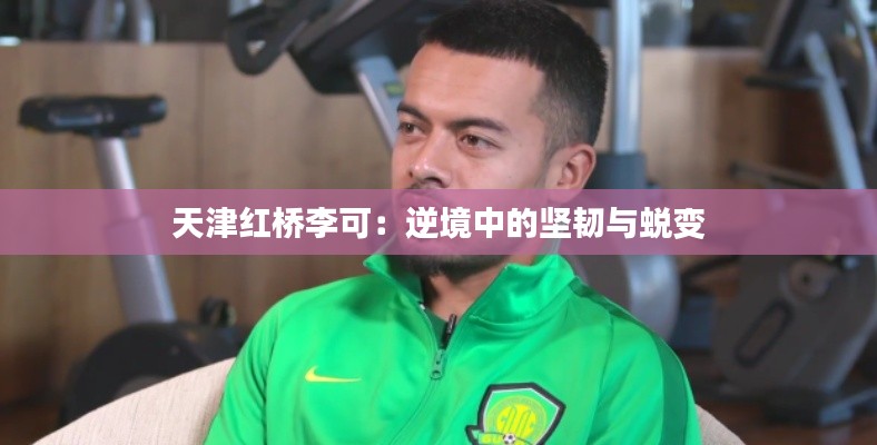 天津红桥李可：逆境中的坚韧与蜕变