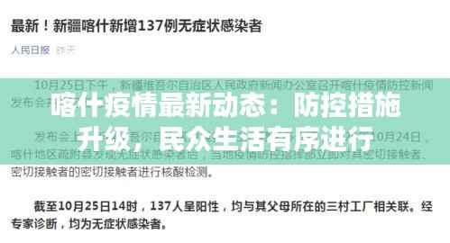 喀什疫情最新动态:防控措施升级,民众生活有序进行