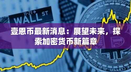 壹恩币最新消息：展望未来，探索加密货币新篇章