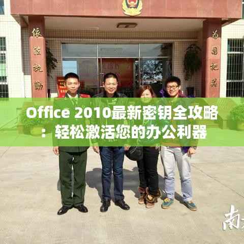 Office 2010最新密钥全攻略：轻松激活您的办公利器