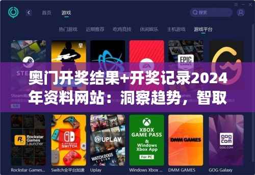 奥门开奖结果+开奖记录2024年资料网站:洞察趋势,智取财富先机