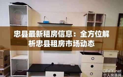 忠县最新租房信息:全方位解析忠县租房市场动态