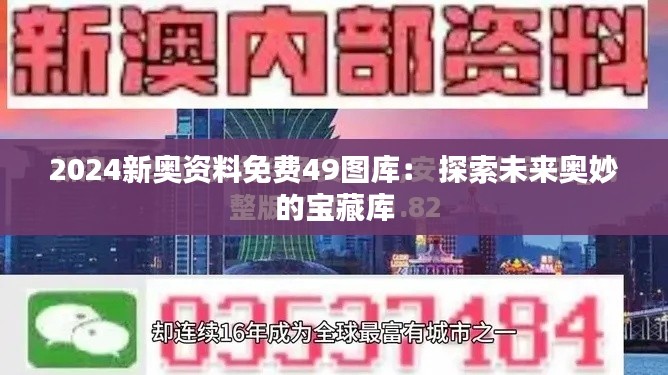 2024新奥资料免费49图库： 探索未来奥妙的宝藏库