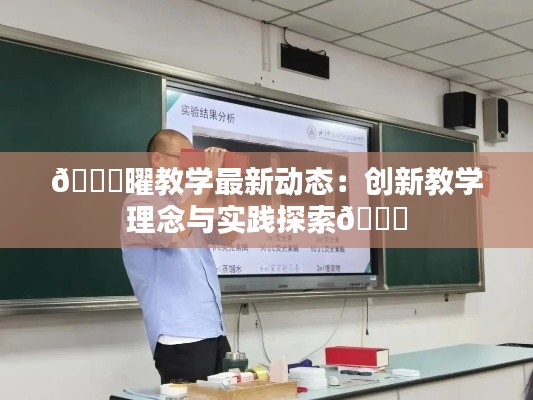 🌟曜教学最新动态:创新教学理念与实践探索🌟