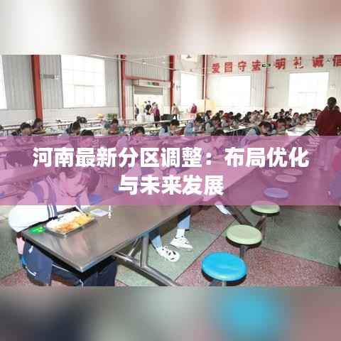 河南最新分区调整：布局优化与未来发展